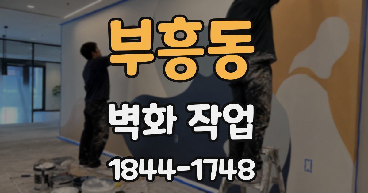 부흥동 벽화 작업