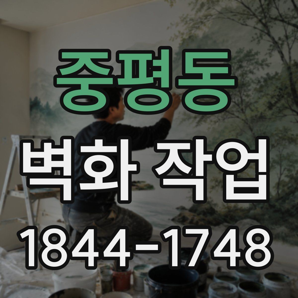 중평동 벽화 작업 전후 비교로 보는 공간 인상 변화