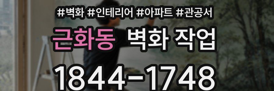 근화동 벽화 작업