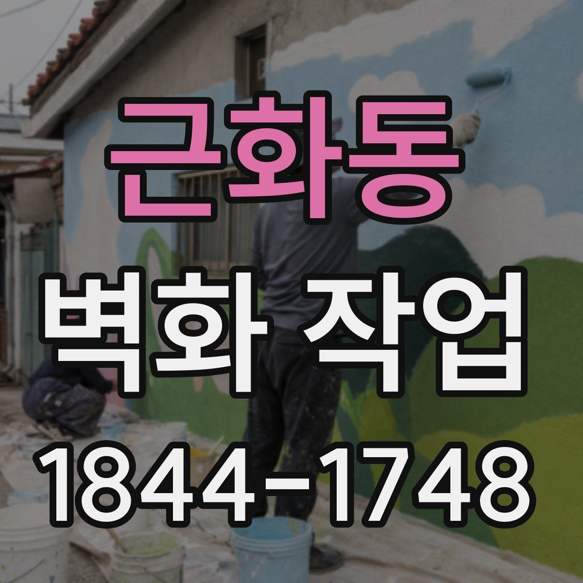 근화동 벽화 작업