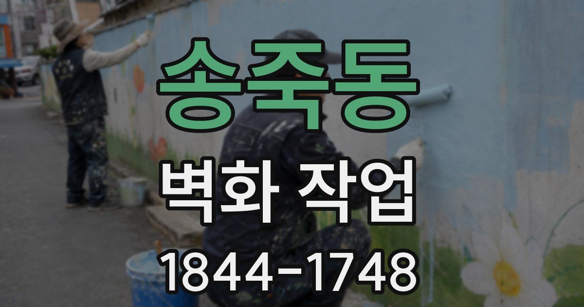 송죽동 벽화 작업