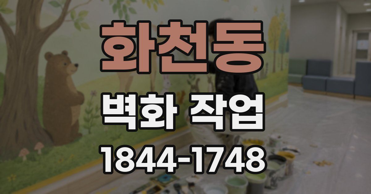 화천동 벽화 작업