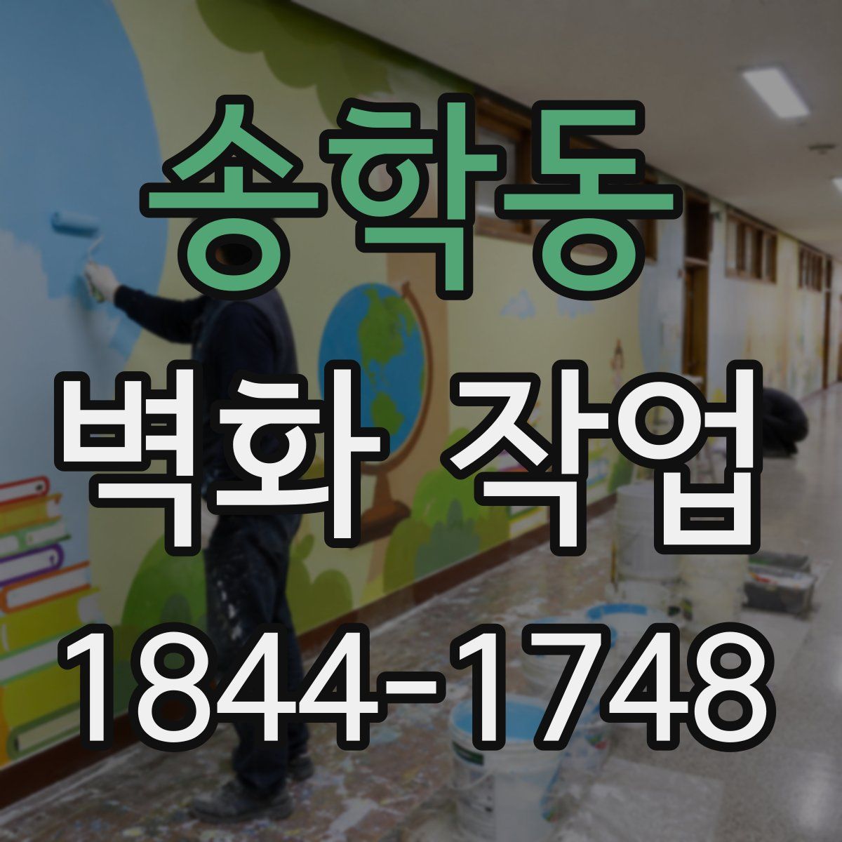 송학동 벽화 작업