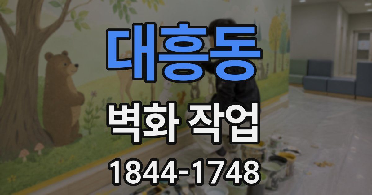 대흥동 벽화 작업