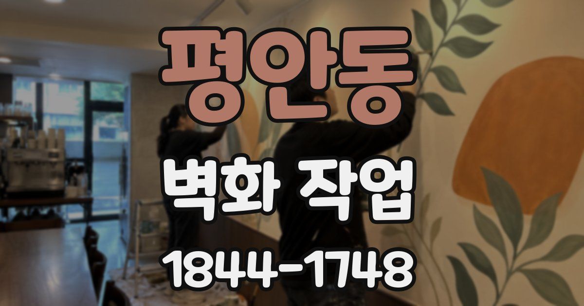 평안동 벽화 작업