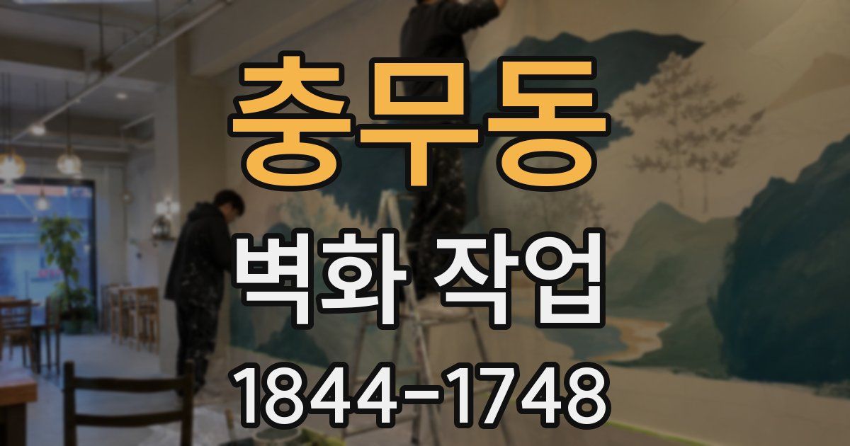 충무동 벽화 작업