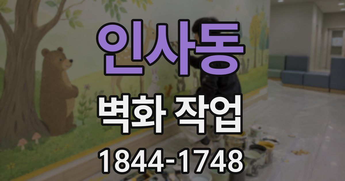 인사동 벽화 작업