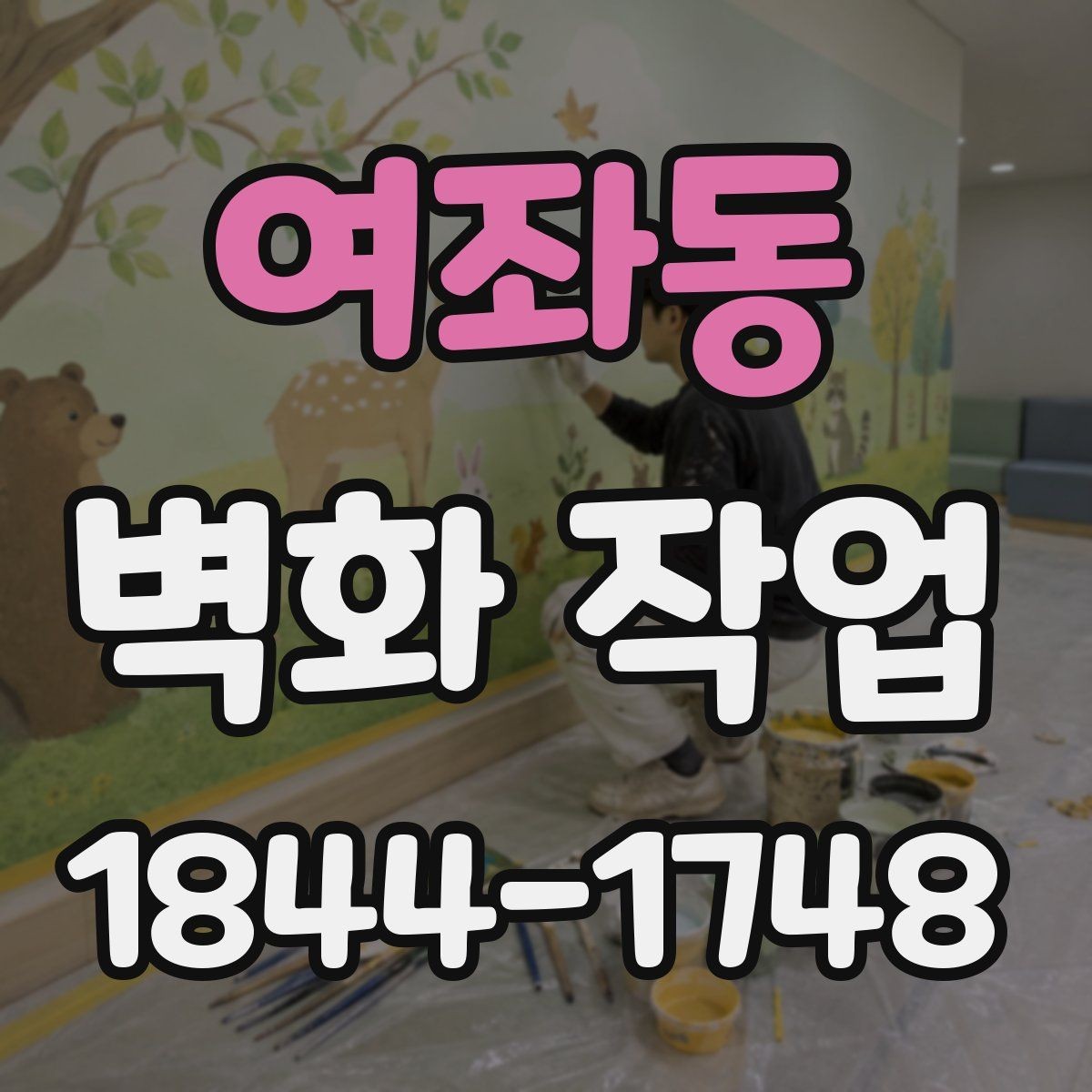 여좌동 벽화 작업 후 색상 유지에 도움이 되는 관리 방식