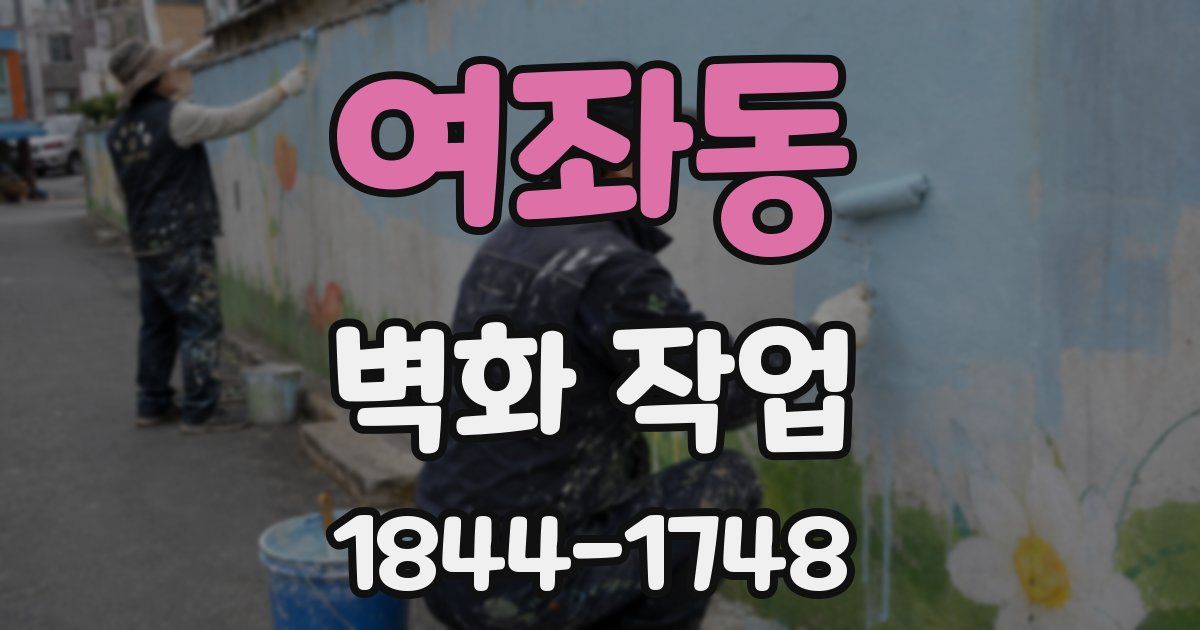 여좌동 벽화 작업