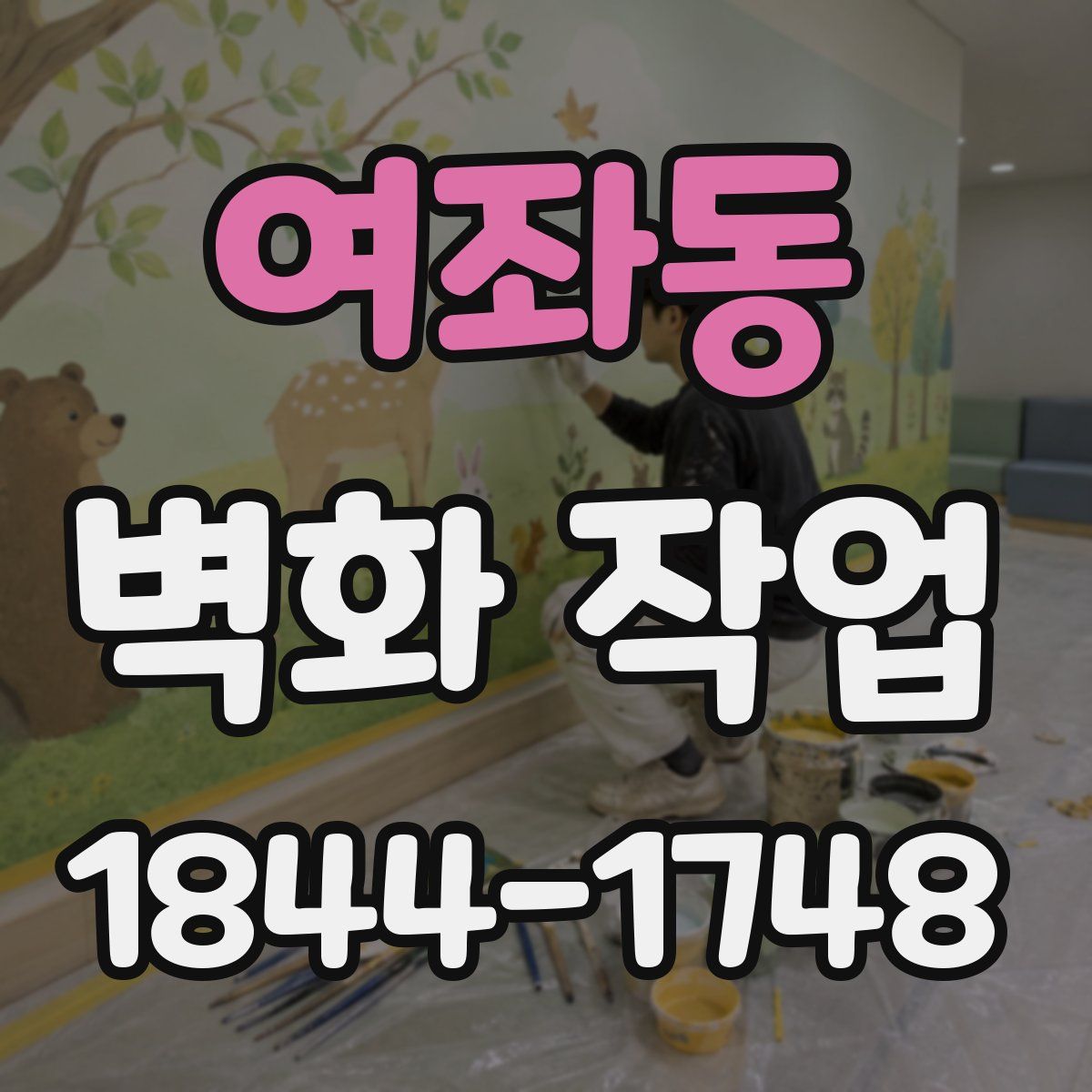 여좌동 벽화 작업