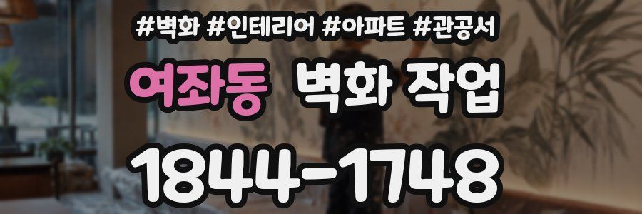 여좌동 벽화 작업