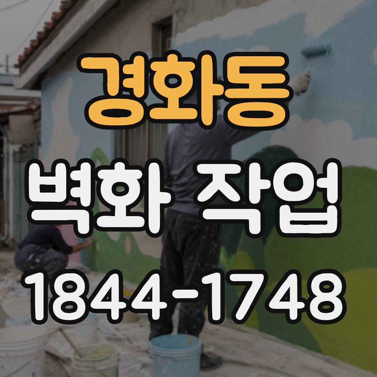 경화동 벽화 작업
