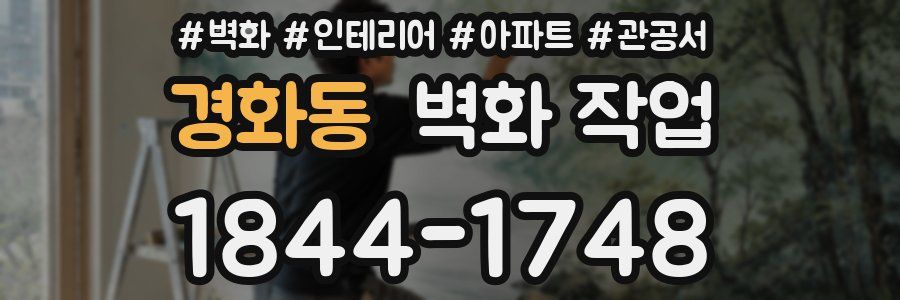 경화동 벽화 작업