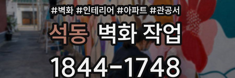 석동 벽화 작업