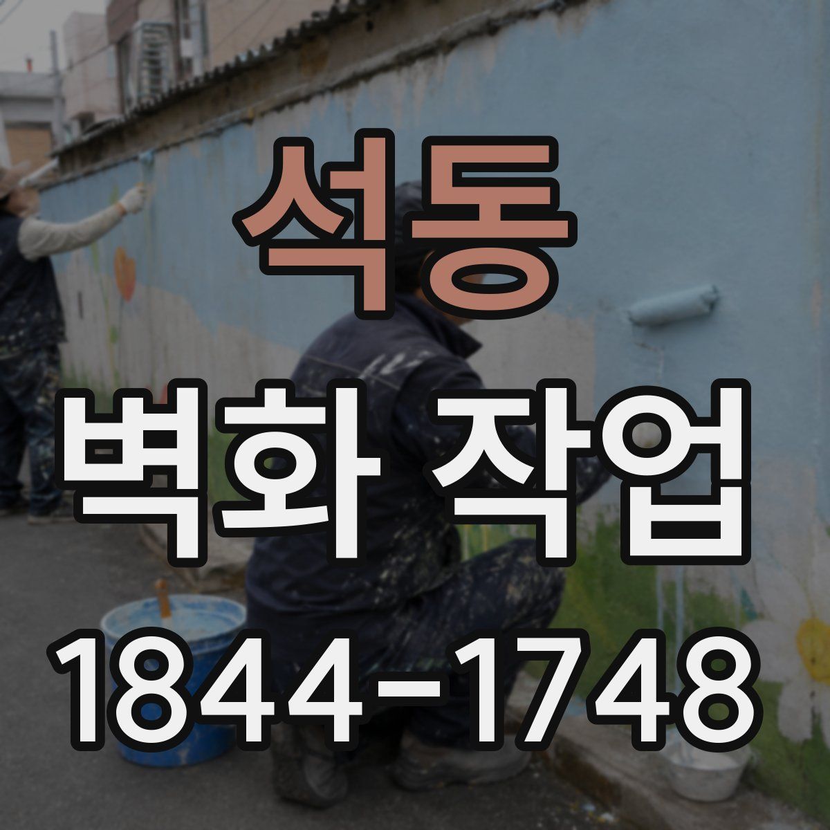석동 벽화 작업