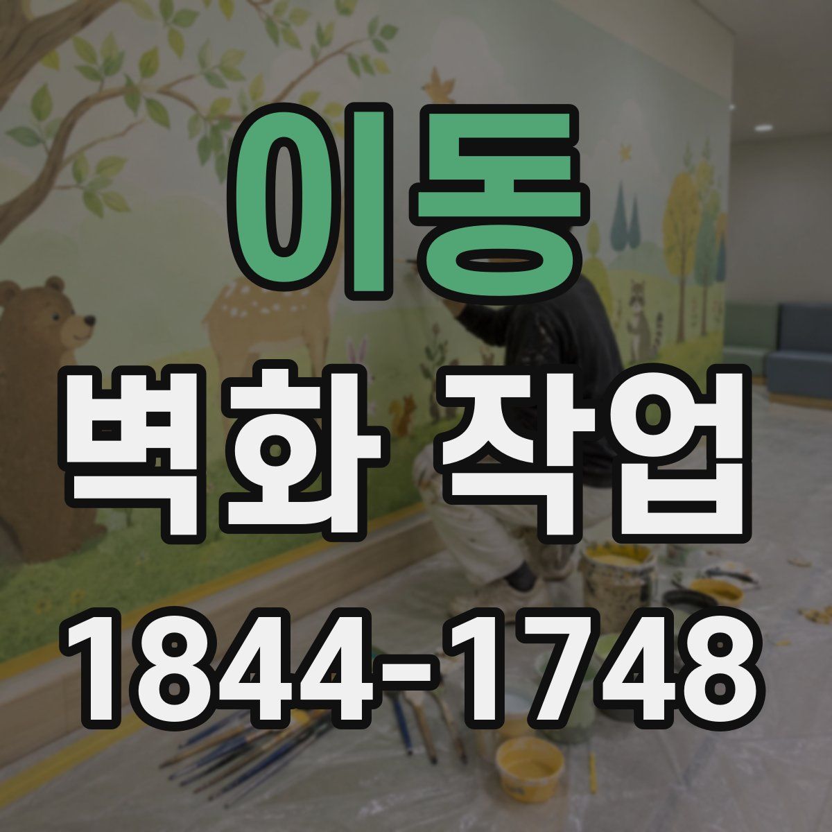 이동 벽화 작업
