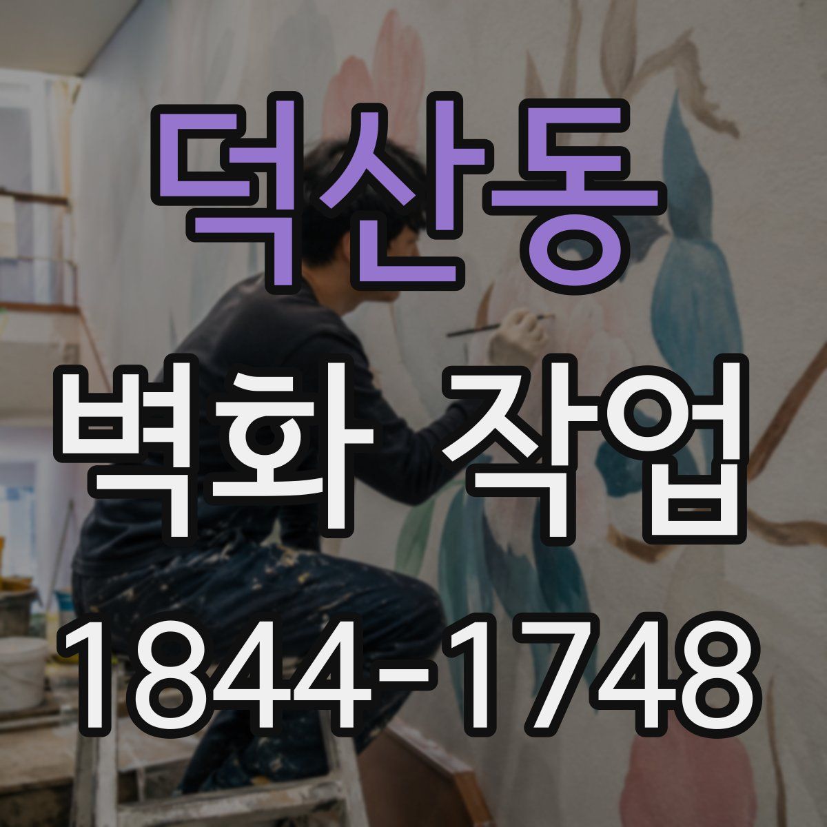 덕산동 벽화 작업