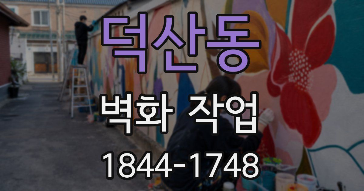 덕산동 벽화 작업
