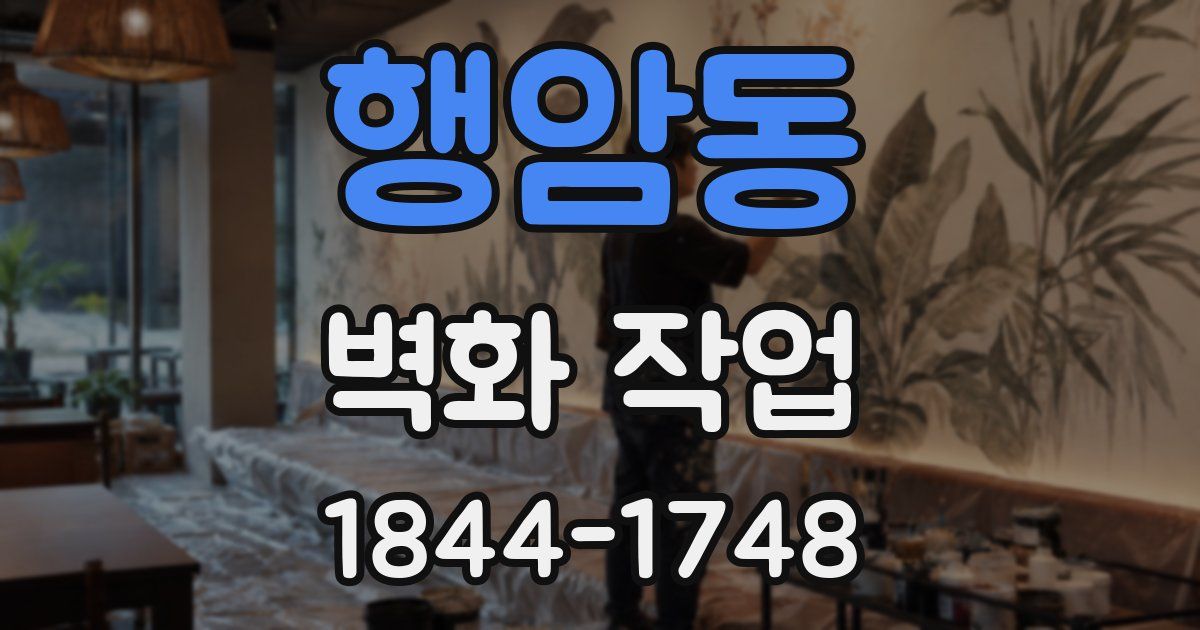 행암동 벽화 작업