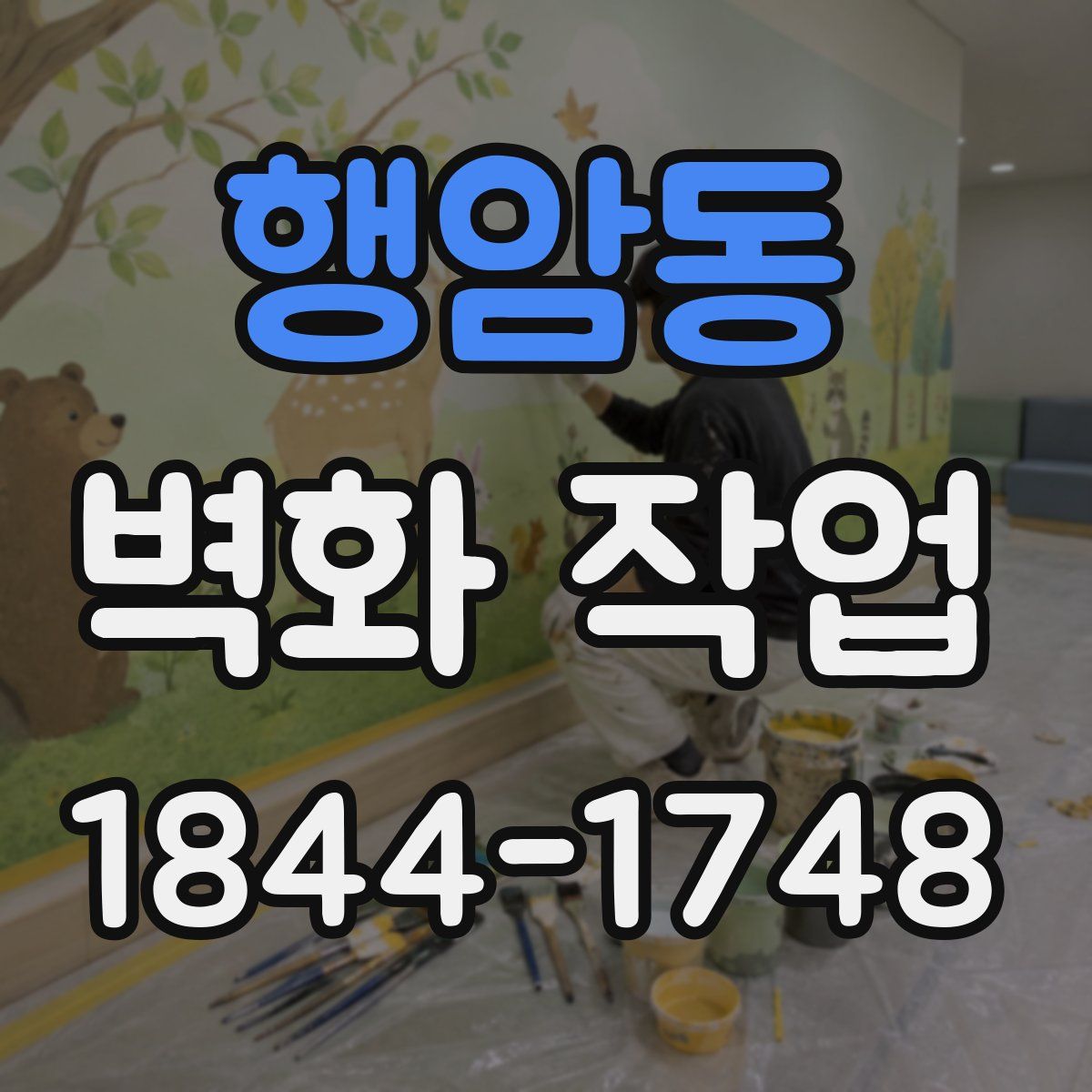 행암동 벽화 작업