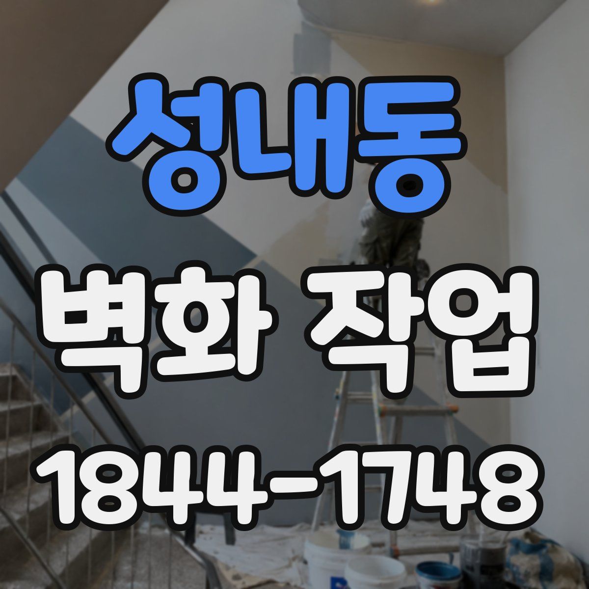 성내동 벽화 작업