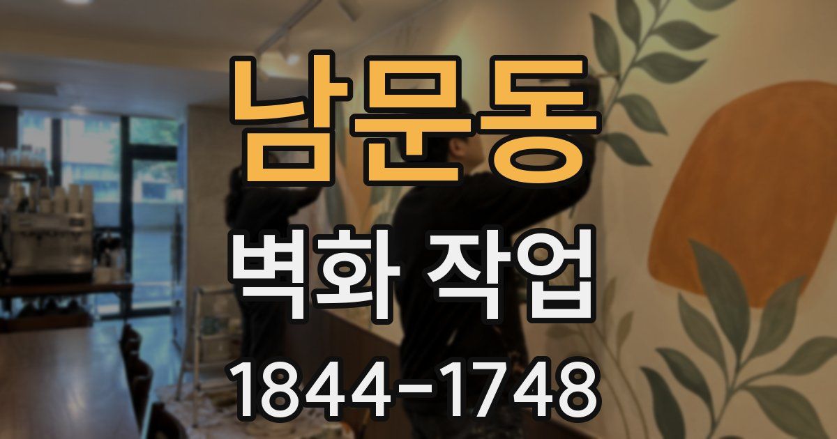 남문동 벽화 작업