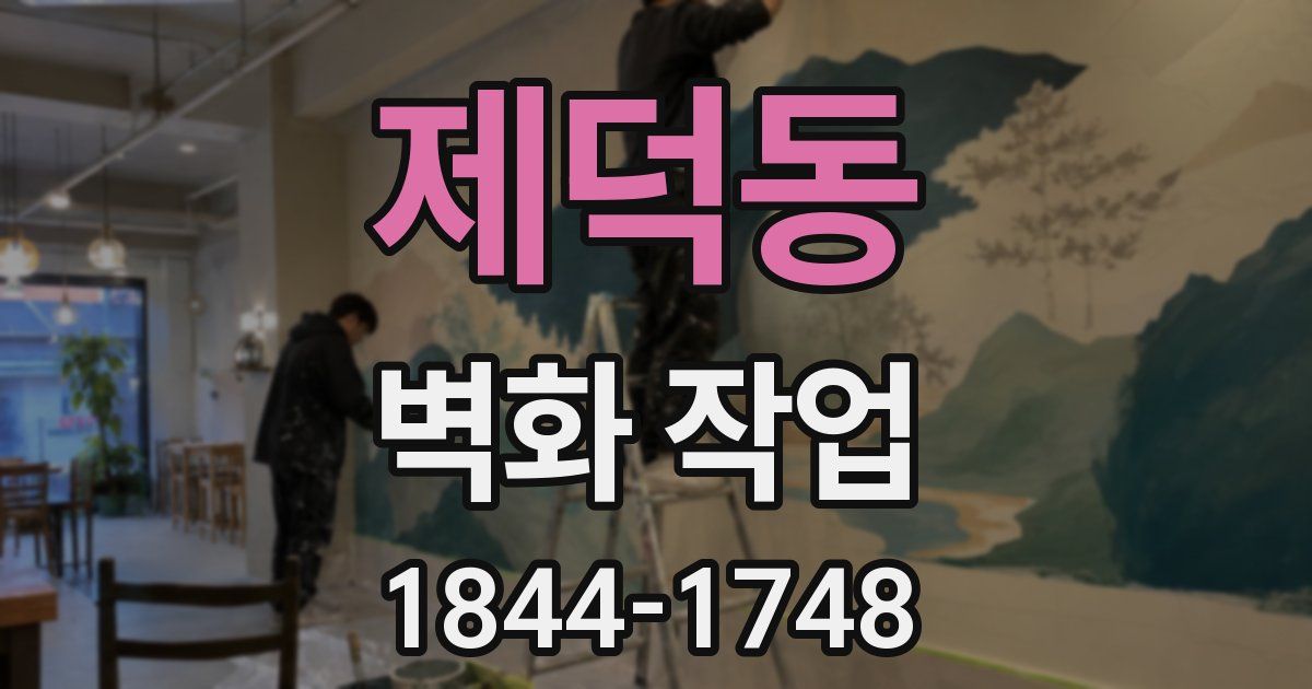 제덕동 벽화 작업