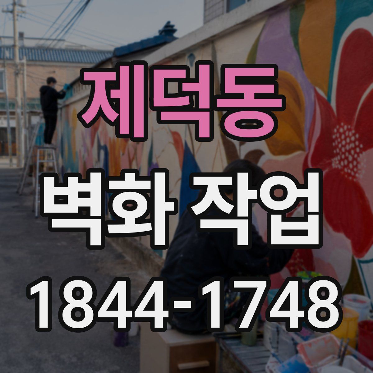 제덕동 벽화 작업