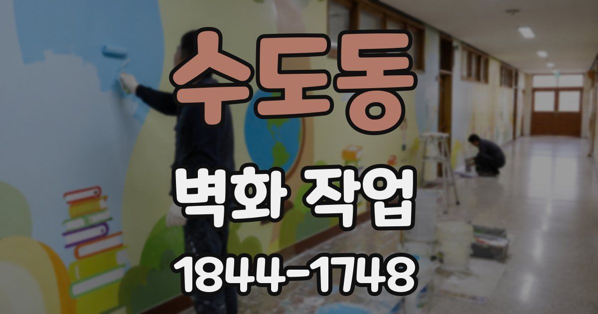 수도동 벽화 작업
