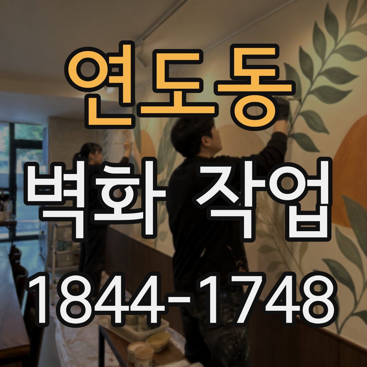 연도동 벽화 작업
