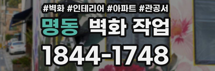 명동 벽화 작업