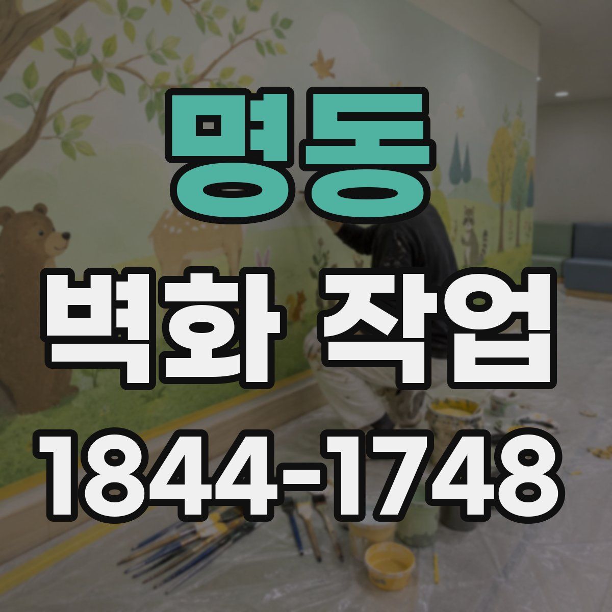 명동 벽화 작업