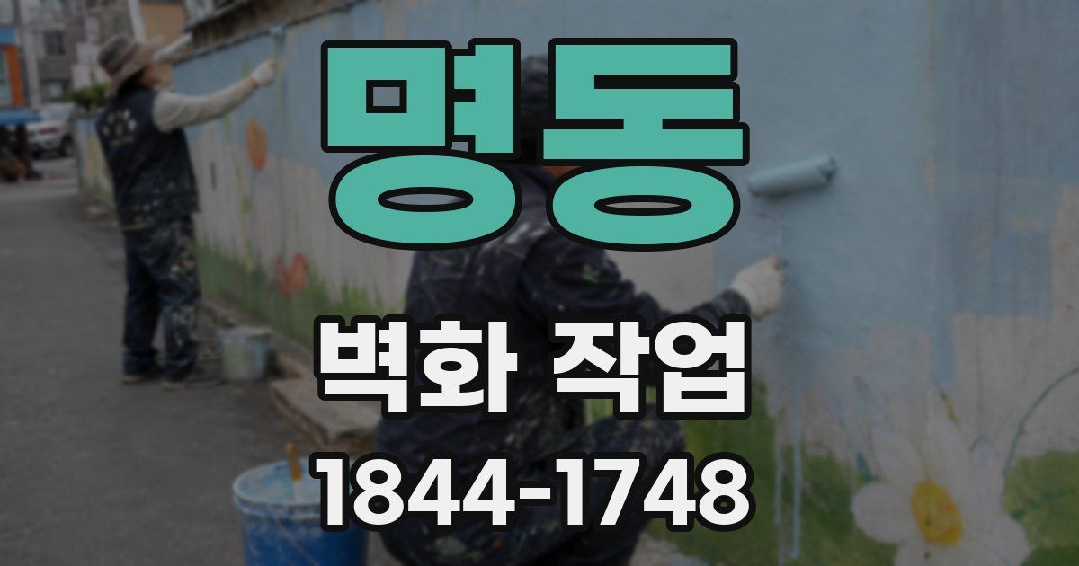 명동 벽화 작업