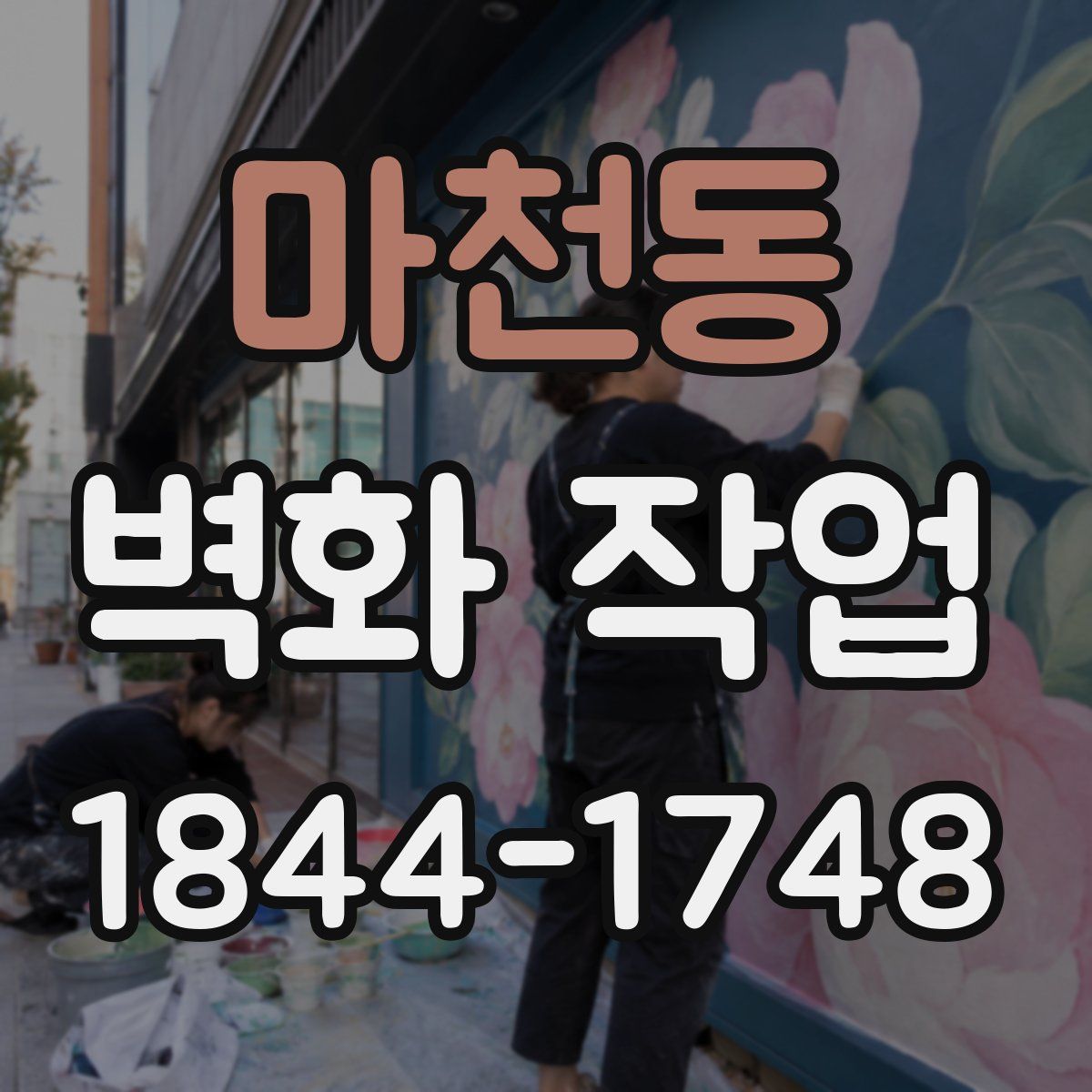 마천동 벽화 작업