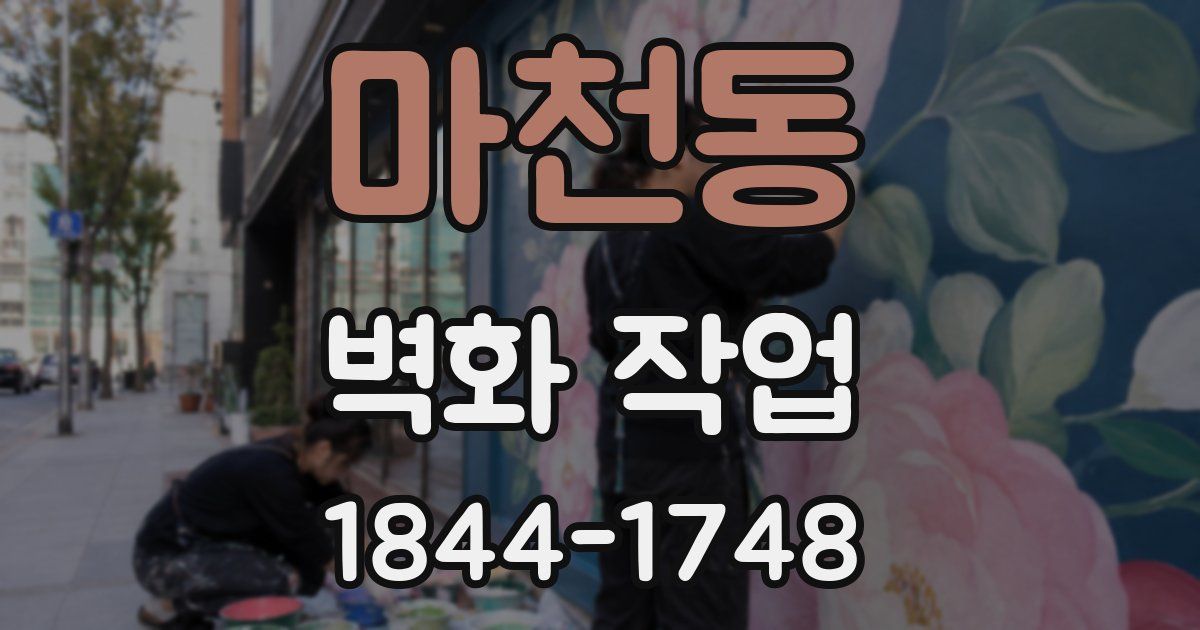 마천동 벽화 작업