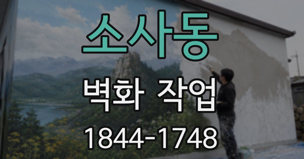 소사동 벽화 작업