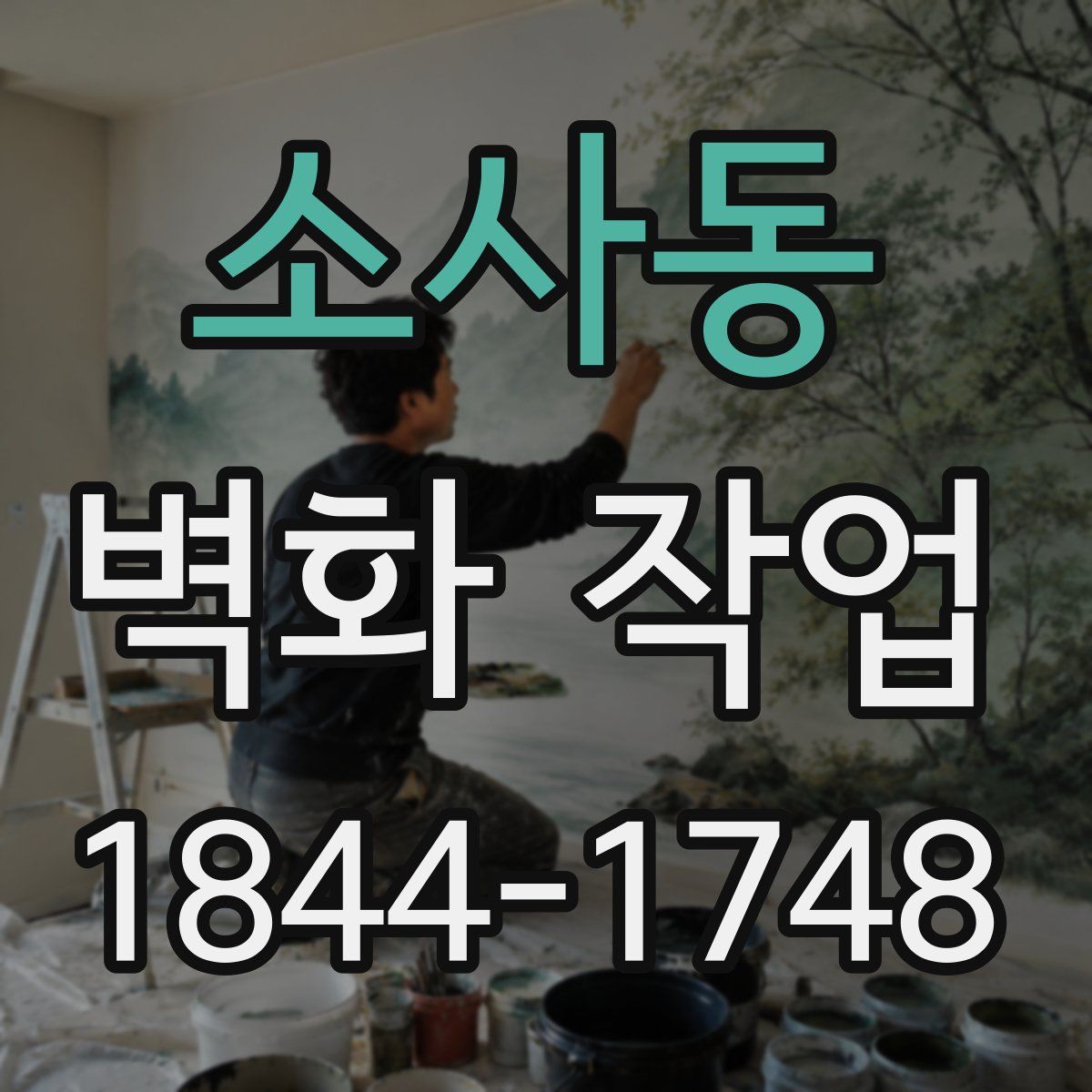 소사동 벽화 작업