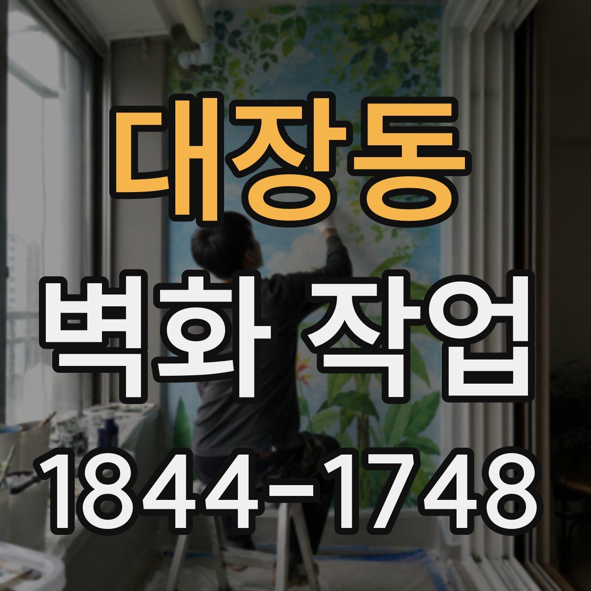 대장동 벽화 작업