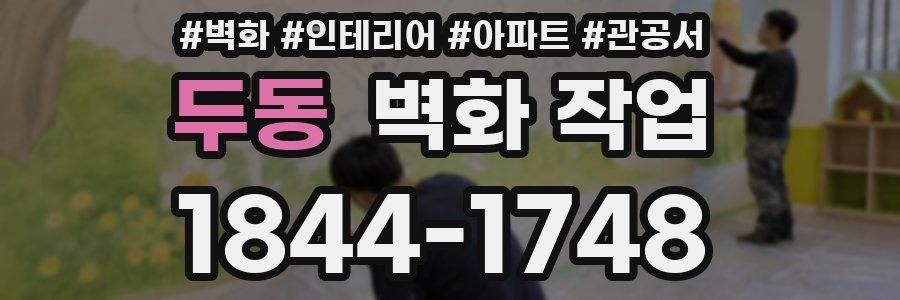 두동 벽화 작업