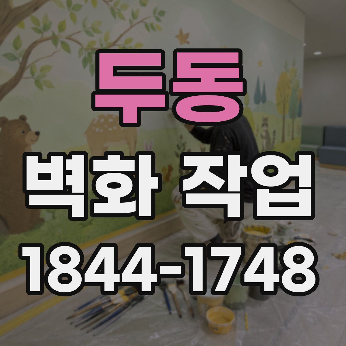 두동 벽화 작업