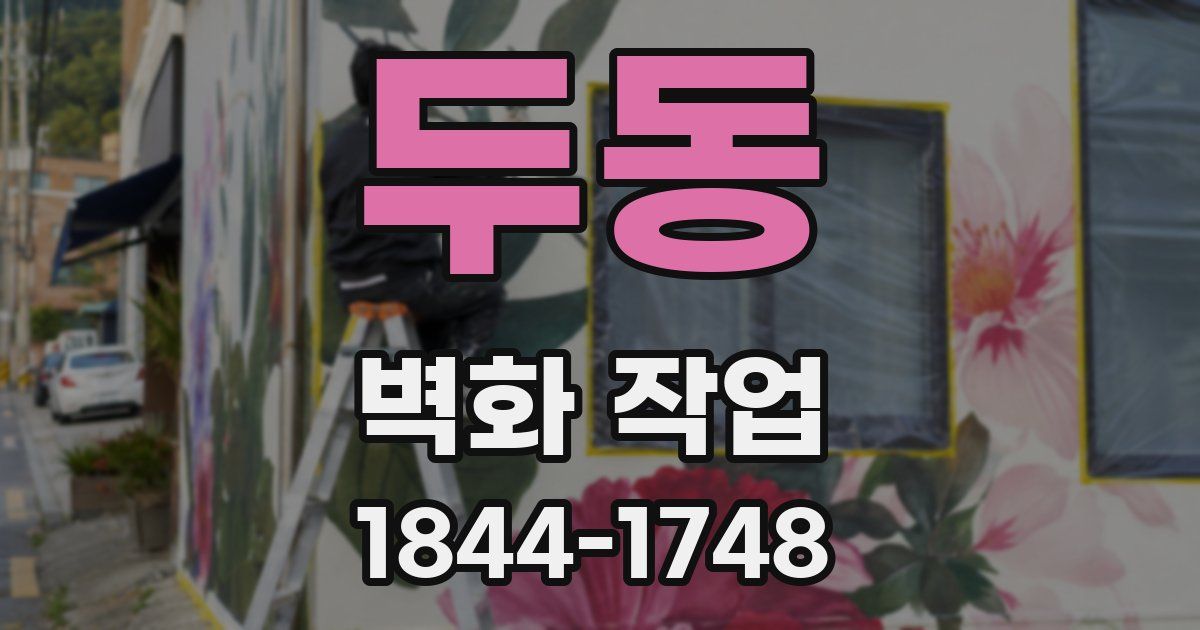 두동 벽화 작업