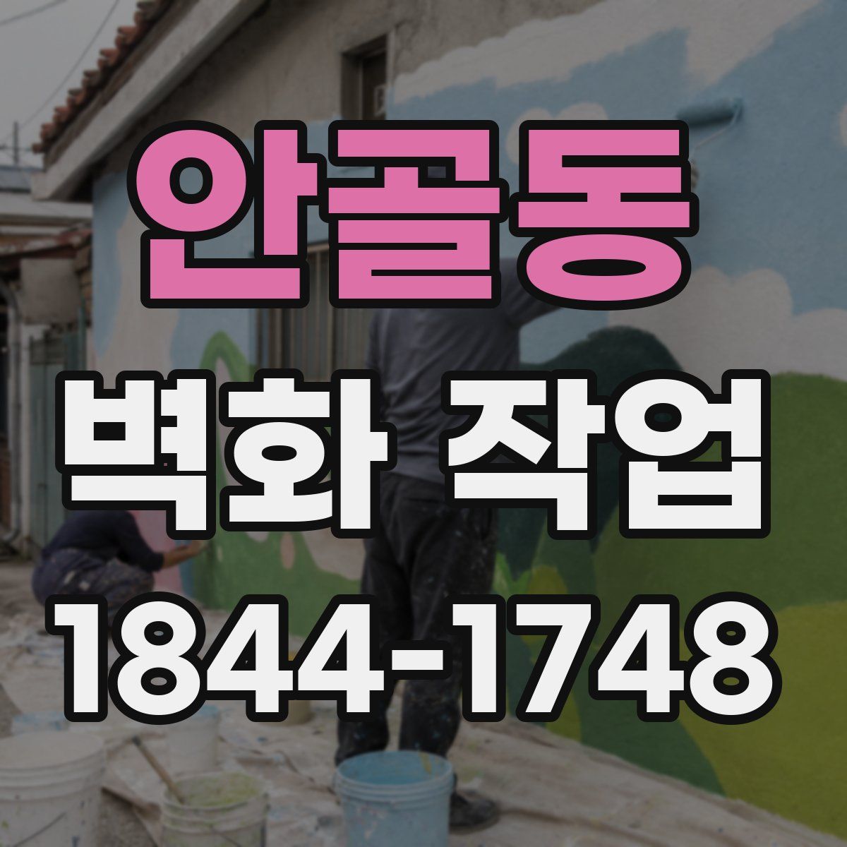 안골동 벽화 작업