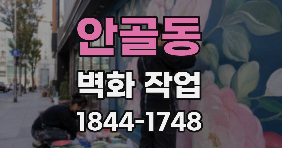 안골동 벽화 작업