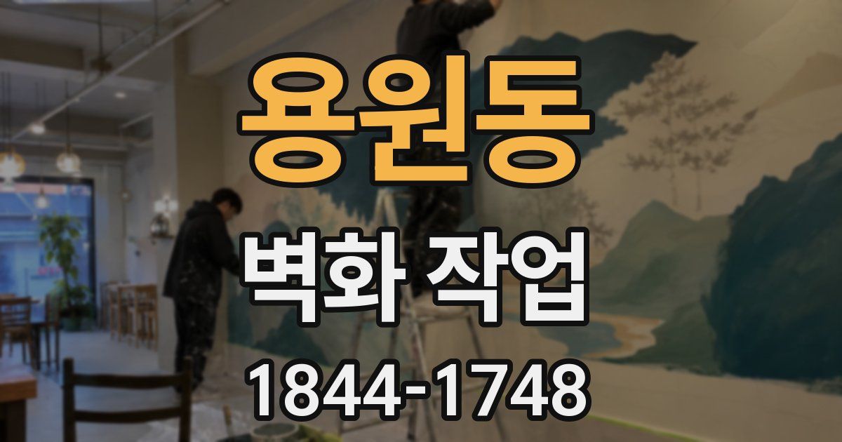 용원동 벽화 작업