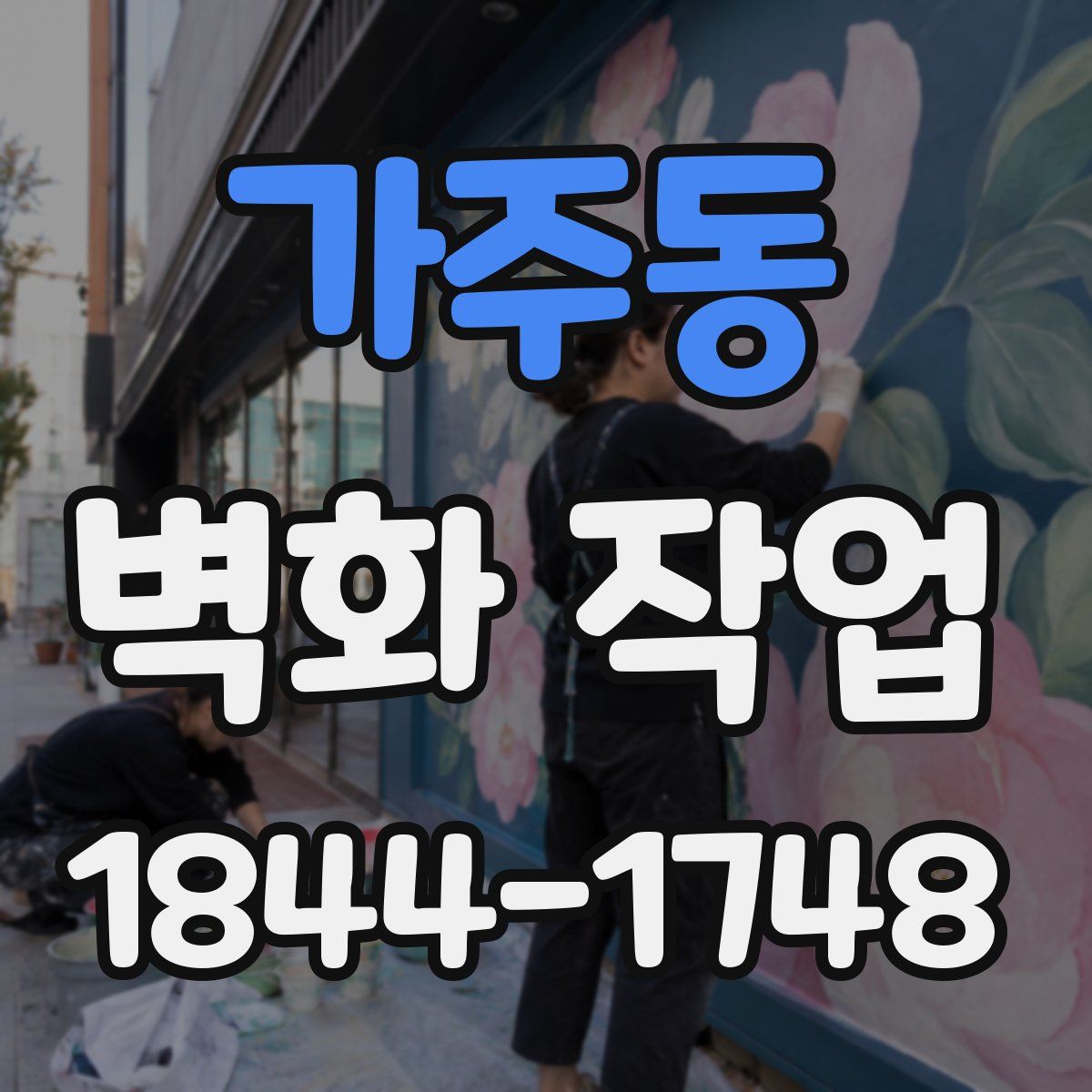 가주동 벽화 작업