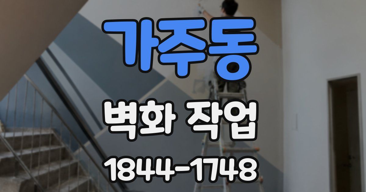 가주동 벽화 작업