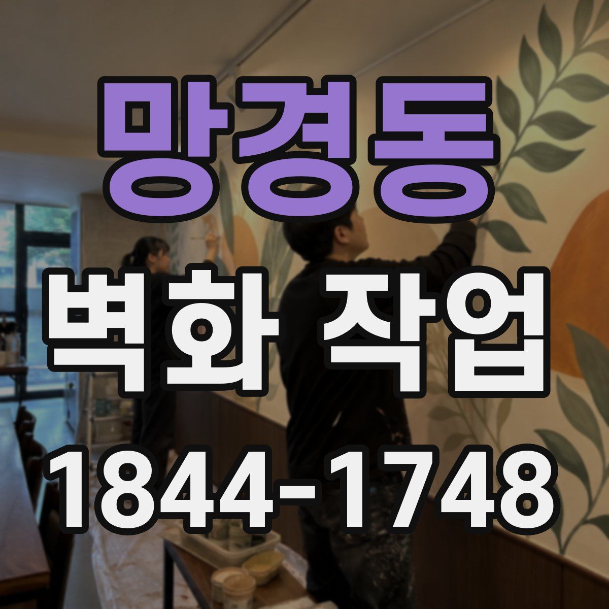 망경동 벽화 작업
