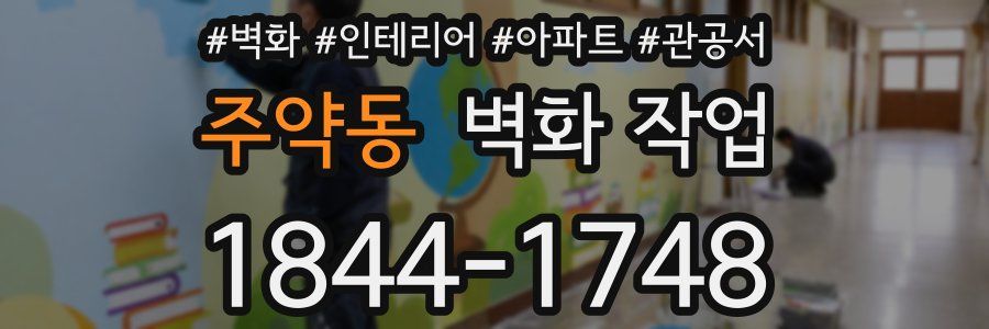 주약동 벽화 작업