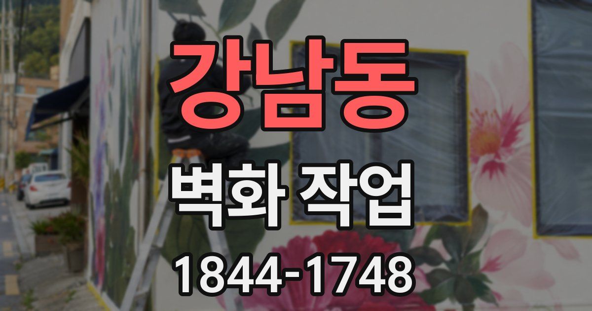 강남동 벽화 작업