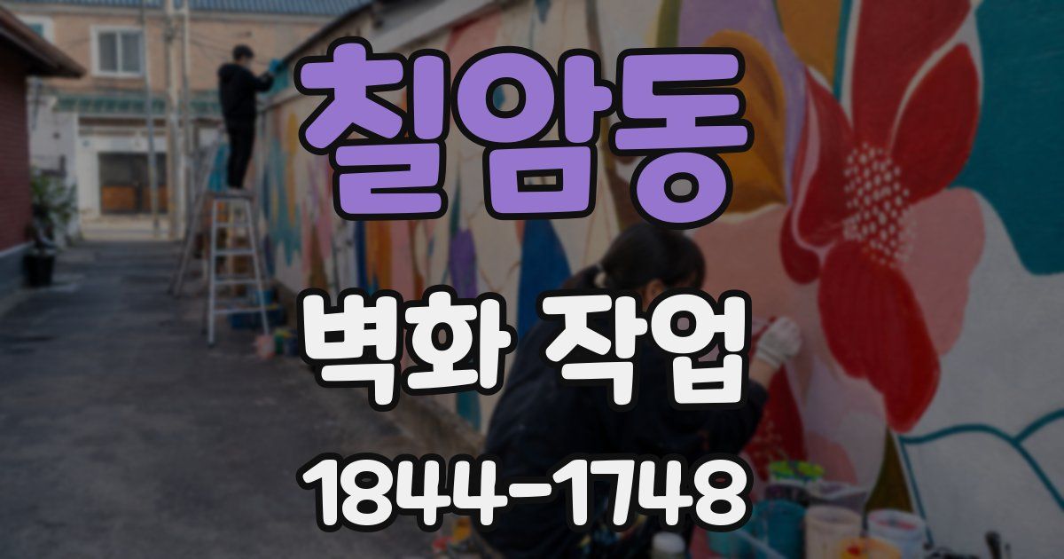 칠암동 벽화 작업